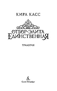 Atlas. Elita. Vienīgā (triloģija)